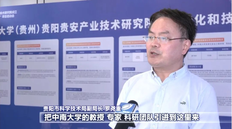 校地合作育新機 共建共贏啟新局！中南大學（貴州）貴陽貴安產業技術研究院成立暨成果轉化和技術攻關“雙十”項目啟動會側記